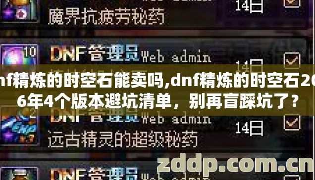 dnf精炼的时空石能卖吗,dnf精炼的时空石2026年4个版本避坑清单,别再盲踩坑了? dnf精炼的时空石能卖吗,dnf精炼的时空石2026年4个版本避坑清单,别再盲踩坑了?