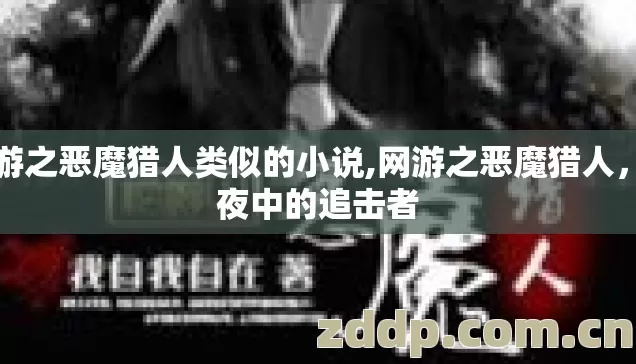 网游之恶魔猎人类似的小说,网游之恶魔猎人，暗夜中的追击者
