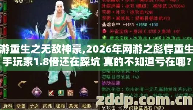 网游重生之无敌神豪,2026年网游之彪悍重生新手玩家1.8倍还在踩坑 真的不知道亏在哪? 网游重生之无敌神豪,2026年网游之彪悍重生新手玩家1.8倍还在踩坑 真的不知道亏在哪?