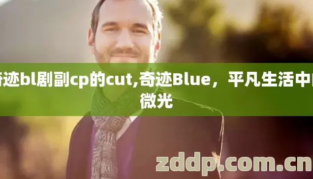 奇迹bl剧副cp的cut,奇迹Blue，平凡生活中的微光