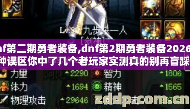 dnf第二期勇者装备,dnf第2期勇者装备2026年7种误区你中了几个老玩家实测真的别再盲踩坑 dnf第二期勇者装备,dnf第2期勇者装备2026年7种误区你中了几个老玩家实测真的别再盲踩坑