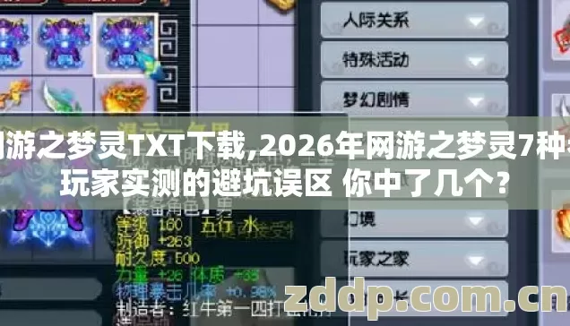网游之梦灵TXT下载,2026年网游之梦灵7种老玩家实测的避坑误区 你中了几个？