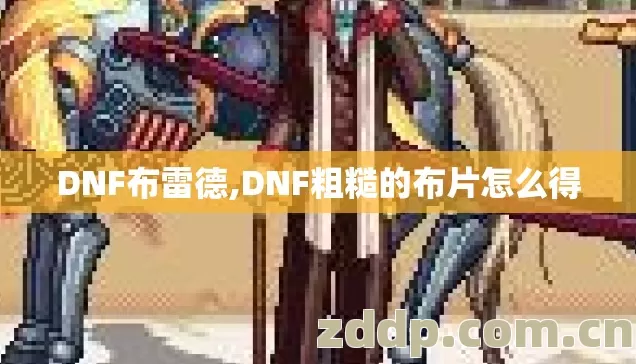 DNF布雷德,DNF粗糙的布片怎么得