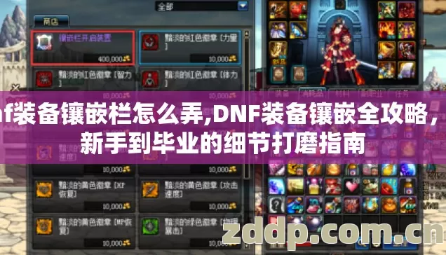 dnf装备镶嵌栏怎么弄,DNF装备镶嵌全攻略,从新手到毕业的细节打磨指南 dnf装备镶嵌栏怎么弄,DNF装备镶嵌全攻略,从新手到毕业的细节打磨指南