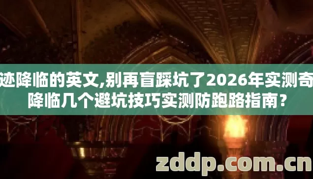 奇迹降临的英文,别再盲踩坑了2026年实测奇迹降临几个避坑技巧实测防跑路指南？