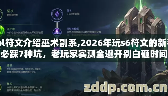 lol符文介绍巫术副系,2026年玩s6符文的新手必踩7种坑,老玩家实测全避开别白砸时间 lol符文介绍巫术副系,2026年玩s6符文的新手必踩7种坑,老玩家实测全避开别白砸时间