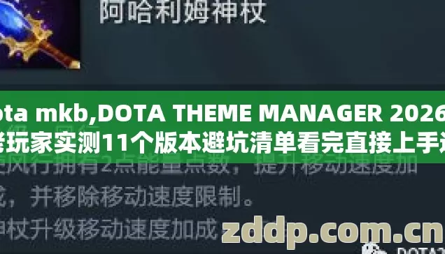 dota mkb,DOTA THEME MANAGER 2026年老玩家实测11个版本避坑清单看完直接上手选不踩雷 dota mkb,DOTA THEME MANAGER 2026年老玩家实测11个版本避坑清单看完直接上手选不踩雷