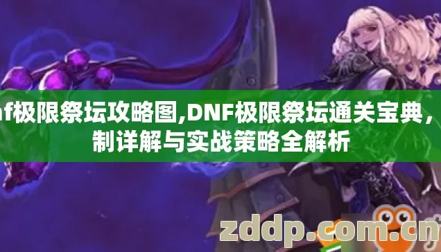 dnf极限祭坛攻略图,DNF极限祭坛通关宝典,机制详解与实战策略全解析 dnf极限祭坛攻略图,DNF极限祭坛通关宝典,机制详解与实战策略全解析