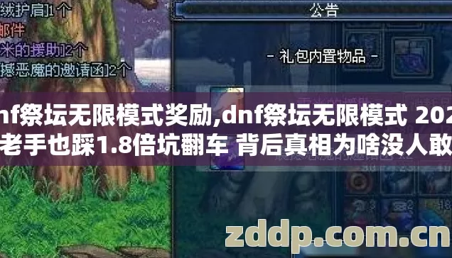 dnf祭坛无限模式奖励,dnf祭坛无限模式 2026年老手也踩1.8倍坑翻车 背后真相为啥没人敢说
