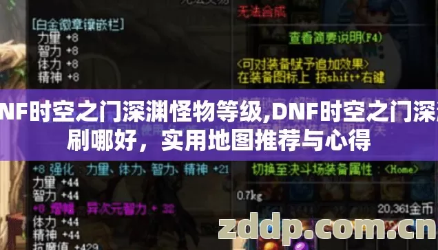 DNF时空之门深渊怪物等级,DNF时空之门深渊刷哪好,实用地图推荐与心得 DNF时空之门深渊怪物等级,DNF时空之门深渊刷哪好,实用地图推荐与心得