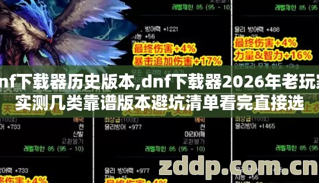 dnf下载器历史版本,dnf下载器2026年老玩家实测几类靠谱版本避坑清单看完直接选 dnf下载器历史版本,dnf下载器2026年老玩家实测几类靠谱版本避坑清单看完直接选