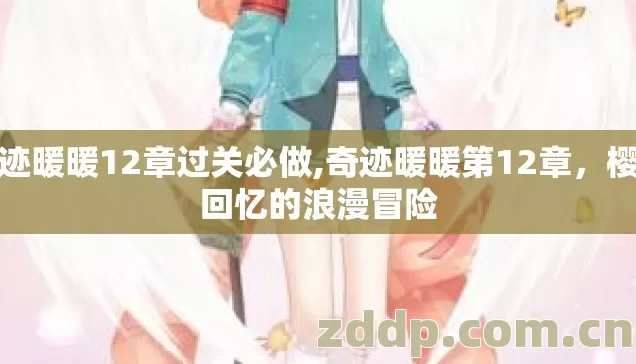 奇迹暖暖12章过关必做,奇迹暖暖第12章,樱色回忆的浪漫冒险 奇迹暖暖12章过关必做,奇迹暖暖第12章,樱色回忆的浪漫冒险