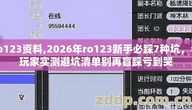 ro123资料,2026年ro123新手必踩7种坑,老玩家实测避坑清单别再盲踩亏到哭 ro123资料,2026年ro123新手必踩7种坑,老玩家实测避坑清单别再盲踩亏到哭