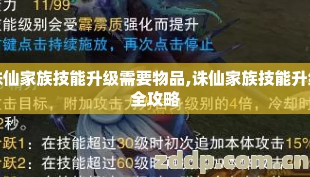 诛仙家族技能升级需要物品,诛仙家族技能升级全攻略 诛仙家族技能升级需要物品,诛仙家族技能升级全攻略