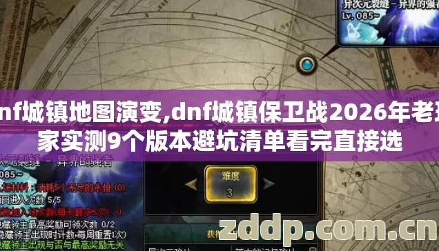 dnf城镇地图演变,dnf城镇保卫战2026年老玩家实测9个版本避坑清单看完直接选 dnf城镇地图演变,dnf城镇保卫战2026年老玩家实测9个版本避坑清单看完直接选