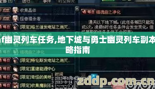 dnf幽灵列车任务,地下城与勇士幽灵列车副本攻略指南