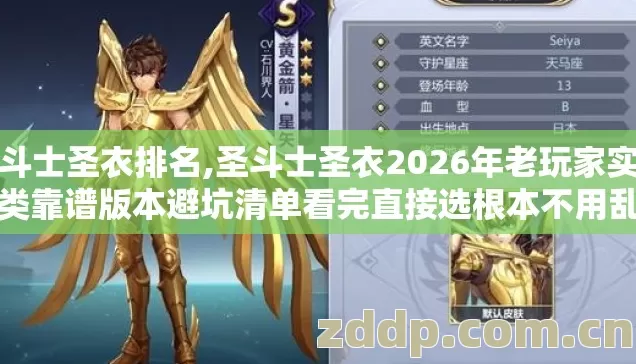 圣斗士圣衣排名,圣斗士圣衣2026年老玩家实测几类靠谱版本避坑清单看完直接选根本不用乱花冤枉钱 圣斗士圣衣排名,圣斗士圣衣2026年老玩家实测几类靠谱版本避坑清单看完直接选根本不用乱花冤枉钱