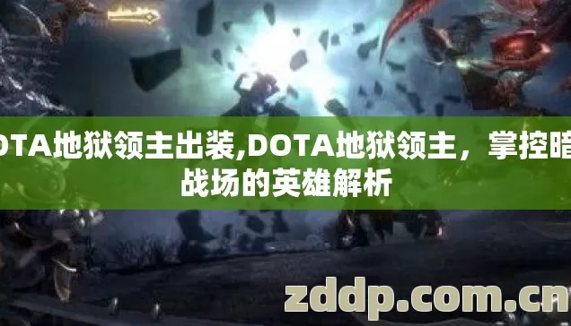 DOTA地狱领主出装,DOTA地狱领主，掌控暗影战场的英雄解析