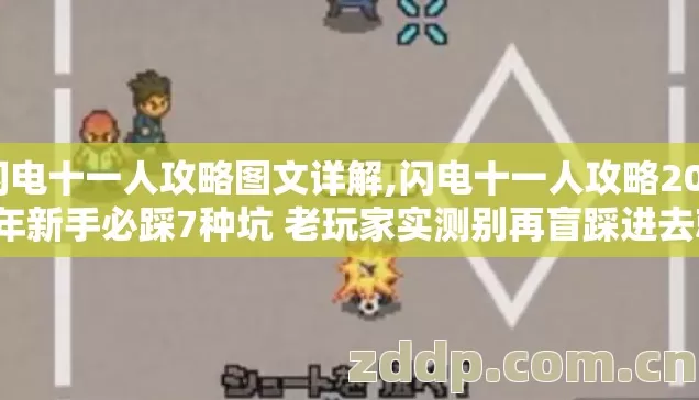 闪电十一人攻略图文详解,闪电十一人攻略2026年新手必踩7种坑 老玩家实测别再盲踩进去就是韭菜 闪电十一人攻略图文详解,闪电十一人攻略2026年新手必踩7种坑 老玩家实测别再盲踩进去就是韭菜