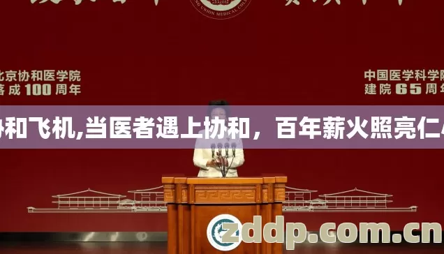 协和飞机,当医者遇上协和,百年薪火照亮仁心 协和飞机,当医者遇上协和,百年薪火照亮仁心
