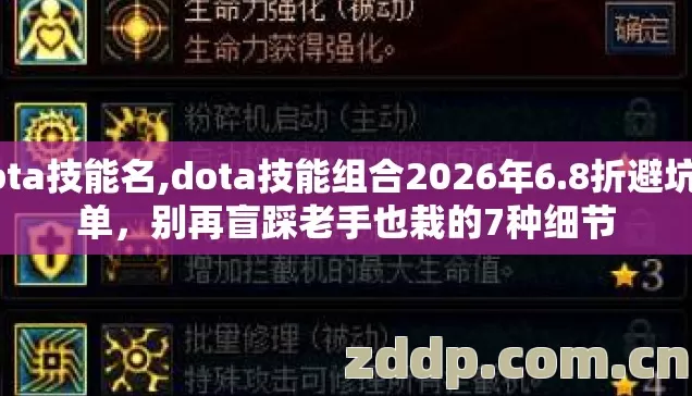 Dota技能名,dota技能组合2026年6.8折避坑清单,别再盲踩老手也栽的7种细节 Dota技能名,dota技能组合2026年6.8折避坑清单,别再盲踩老手也栽的7种细节