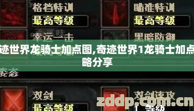 奇迹世界龙骑士加点图,奇迹世界1龙骑士加点攻略分享