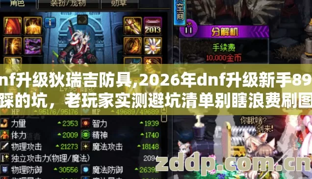 dnf升级狄瑞吉防具,2026年dnf升级新手89%必踩的坑，老玩家实测避坑清单别瞎浪费刷图时间