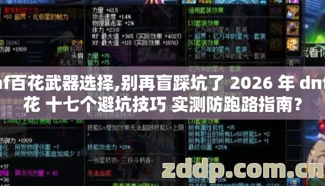 dnf百花武器选择,别再盲踩坑了 2026 年 dnf百花 十七个避坑技巧 实测防跑路指南? dnf百花武器选择,别再盲踩坑了 2026 年 dnf百花 十七个避坑技巧 实测防跑路指南?