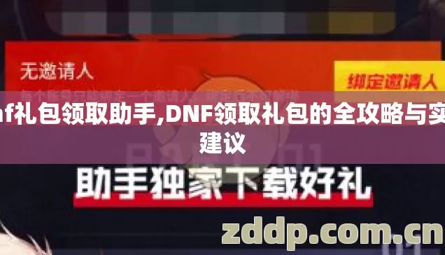 dnf礼包领取助手,DNF领取礼包的全攻略与实用建议 dnf礼包领取助手,DNF领取礼包的全攻略与实用建议