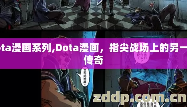 dota漫画系列,Dota漫画,指尖战场上的另一段传奇 dota漫画系列,Dota漫画,指尖战场上的另一段传奇