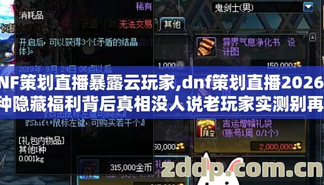 DNF策划直播暴露云玩家,dnf策划直播2026年7种隐藏福利背后真相没人说老玩家实测别再盲踩坑