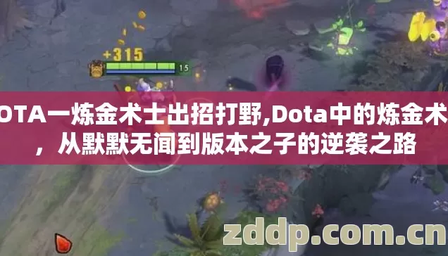 DOTA一炼金术士出招打野,Dota中的炼金术士,从默默无闻到版本之子的逆袭之路 DOTA一炼金术士出招打野,Dota中的炼金术士,从默默无闻到版本之子的逆袭之路
