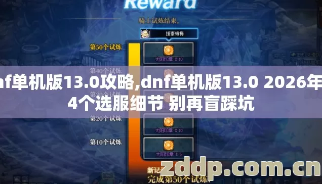 dnf单机版13.0攻略,dnf单机版13.0 2026年第4个选服细节 别再盲踩坑 dnf单机版13.0攻略,dnf单机版13.0 2026年第4个选服细节 别再盲踩坑