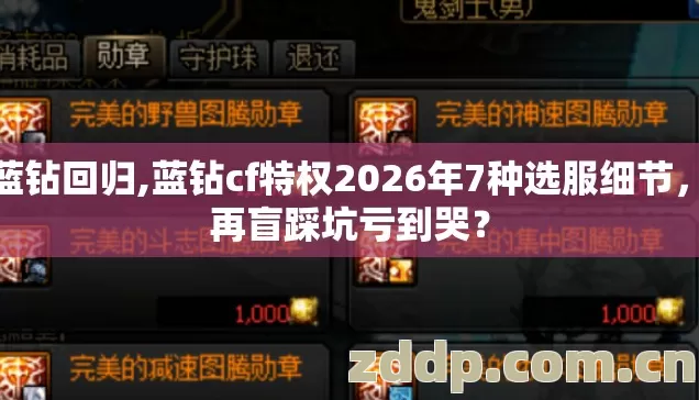 cf蓝钻回归,蓝钻cf特权2026年7种选服细节,别再盲踩坑亏到哭? cf蓝钻回归,蓝钻cf特权2026年7种选服细节,别再盲踩坑亏到哭?