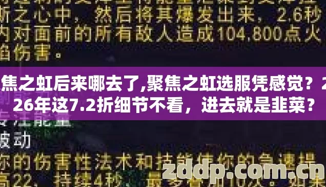 聚焦之虹后来哪去了,聚焦之虹选服凭感觉?2026年这7.2折细节不看,进去就是韭菜? 聚焦之虹后来哪去了,聚焦之虹选服凭感觉?2026年这7.2折细节不看,进去就是韭菜?
