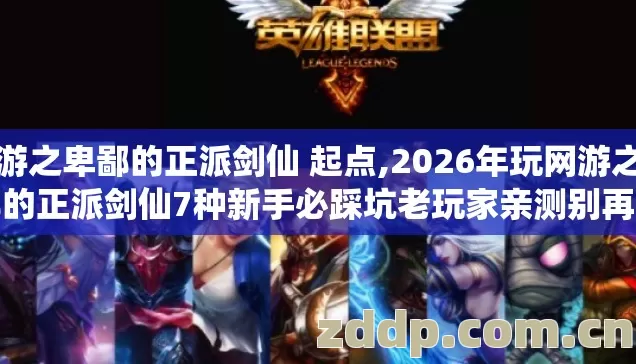 网游之卑鄙的正派剑仙 起点,2026年玩网游之卑鄙的正派剑仙7种新手必踩坑老玩家亲测别再盲踩亏到你发麻 网游之卑鄙的正派剑仙 起点,2026年玩网游之卑鄙的正派剑仙7种新手必踩坑老玩家亲测别再盲踩亏到你发麻