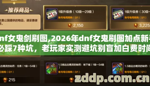 dnf女鬼剑刷图,2026年dnf女鬼刷图加点新手必踩7种坑,老玩家实测避坑别盲加白费时间 dnf女鬼剑刷图,2026年dnf女鬼刷图加点新手必踩7种坑,老玩家实测避坑别盲加白费时间