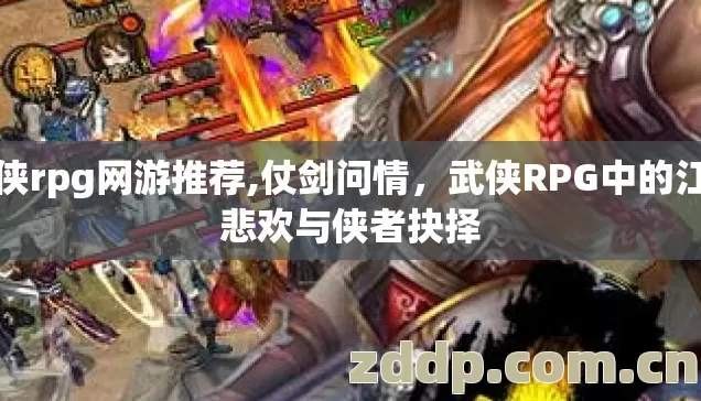 武侠rpg网游推荐,仗剑问情,武侠RPG中的江湖悲欢与侠者抉择 武侠rpg网游推荐,仗剑问情,武侠RPG中的江湖悲欢与侠者抉择