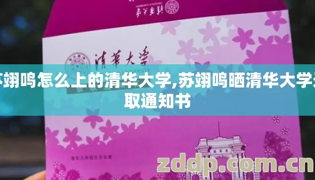苏翊鸣怎么上的清华大学,苏翊鸣晒清华大学录取通知书 苏翊鸣怎么上的清华大学,苏翊鸣晒清华大学录取通知书