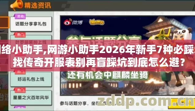 网络小助手,网游小助手2026年新手7种必踩坑 找传奇开服表别再盲踩坑到底怎么避? 网络小助手,网游小助手2026年新手7种必踩坑 找传奇开服表别再盲踩坑到底怎么避?