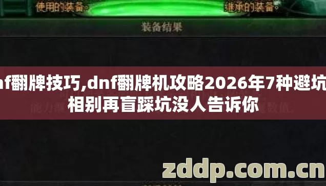 dnf翻牌技巧,dnf翻牌机攻略2026年7种避坑真相别再盲踩坑没人告诉你 dnf翻牌技巧,dnf翻牌机攻略2026年7种避坑真相别再盲踩坑没人告诉你