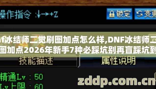 dnf冰结师二觉刷图加点怎么样,DNF冰结师二觉刷图加点2026年新手7种必踩坑别再盲踩坑到底怎么避 dnf冰结师二觉刷图加点怎么样,DNF冰结师二觉刷图加点2026年新手7种必踩坑别再盲踩坑到底怎么避