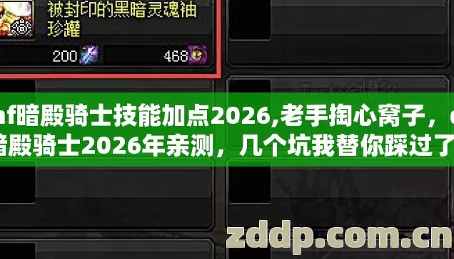 dnf暗殿骑士技能加点2026,老手掏心窝子，dnf暗殿骑士2026年亲测，几个坑我替你踩过了别再乱交学费