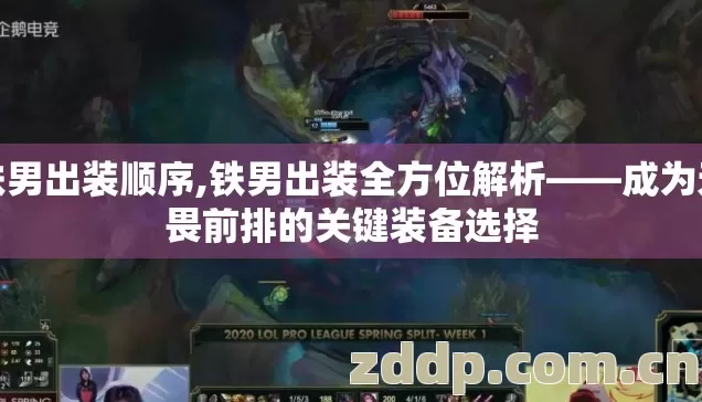 铁男出装顺序,铁男出装全方位解析——成为无畏前排的关键装备选择 铁男出装顺序,铁男出装全方位解析——成为无畏前排的关键装备选择