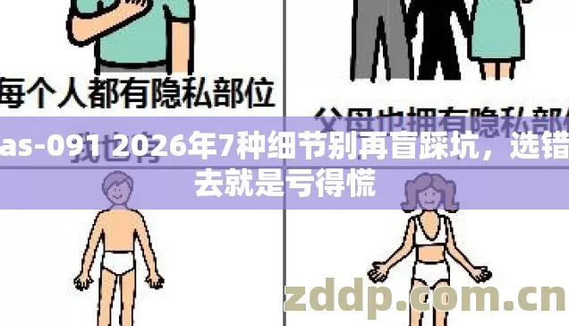 mas-091 2026年7种细节别再盲踩坑,选错进去就是亏得慌 mas-091 2026年7种细节别再盲踩坑,选错进去就是亏得慌