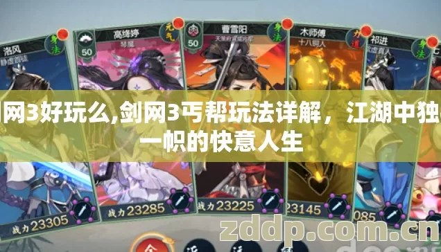 剑网3好玩么,剑网3丐帮玩法详解，江湖中独树一帜的快意人生