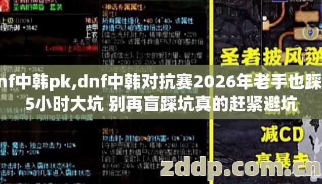 dnf中韩pk,dnf中韩对抗赛2026年老手也踩4.5小时大坑 别再盲踩坑真的赶紧避坑 dnf中韩pk,dnf中韩对抗赛2026年老手也踩4.5小时大坑 别再盲踩坑真的赶紧避坑