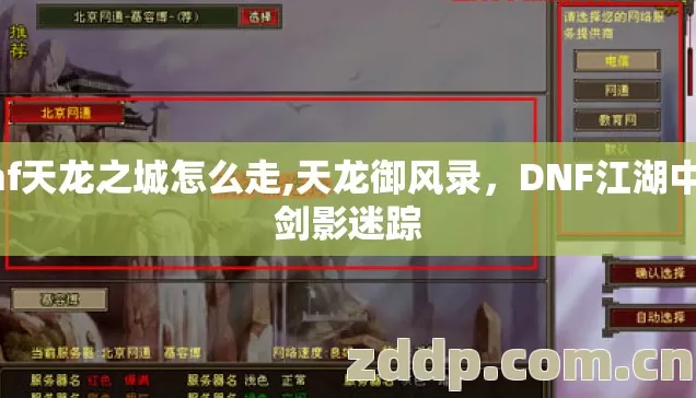 dnf天龙之城怎么走,天龙御风录，DNF江湖中的剑影迷踪