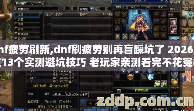 dnf疲劳刷新,dnf刷疲劳别再盲踩坑了 2026年这13个实测避坑技巧 老玩家亲测看完不花冤枉钱 dnf疲劳刷新,dnf刷疲劳别再盲踩坑了 2026年这13个实测避坑技巧 老玩家亲测看完不花冤枉钱