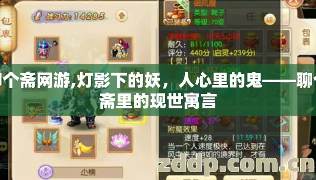 聊个斋网游,灯影下的妖，人心里的鬼——聊个斋里的现世寓言